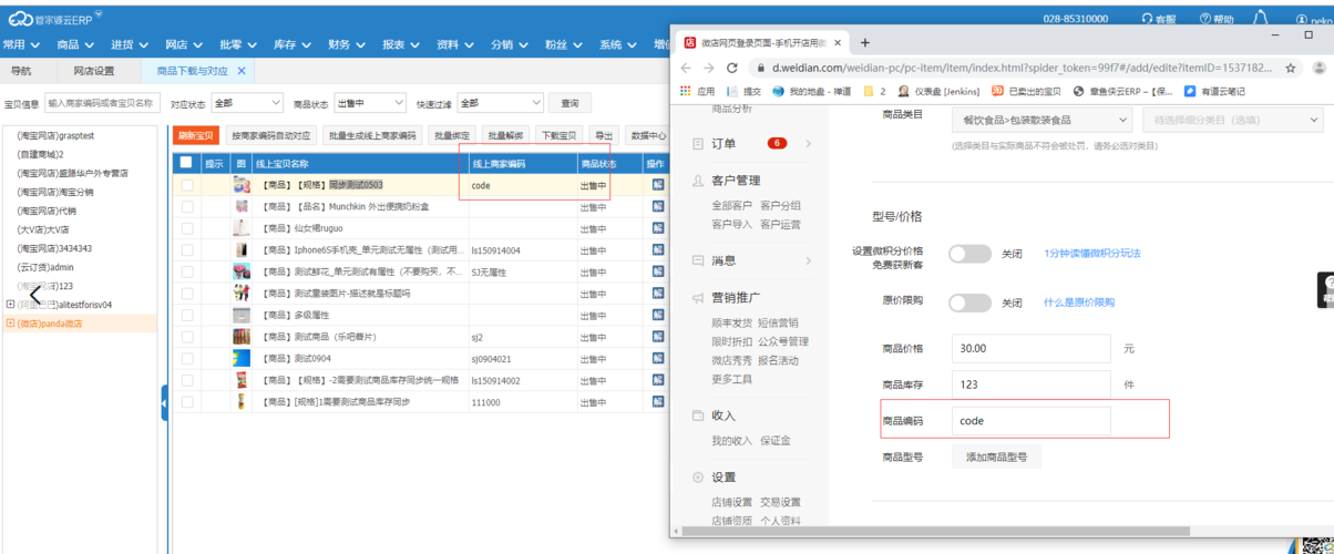 【微店】erp中商品下載與對應(yīng)界面的 【線上商家編碼】 對應(yīng)的是微店